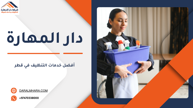 أفضل خدمات التنظيف في قطر