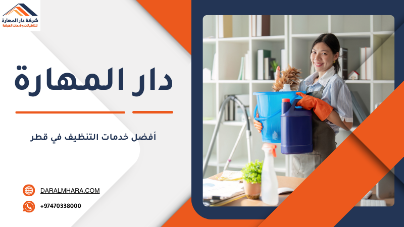 أفضل خدمات التنظيف في قطر