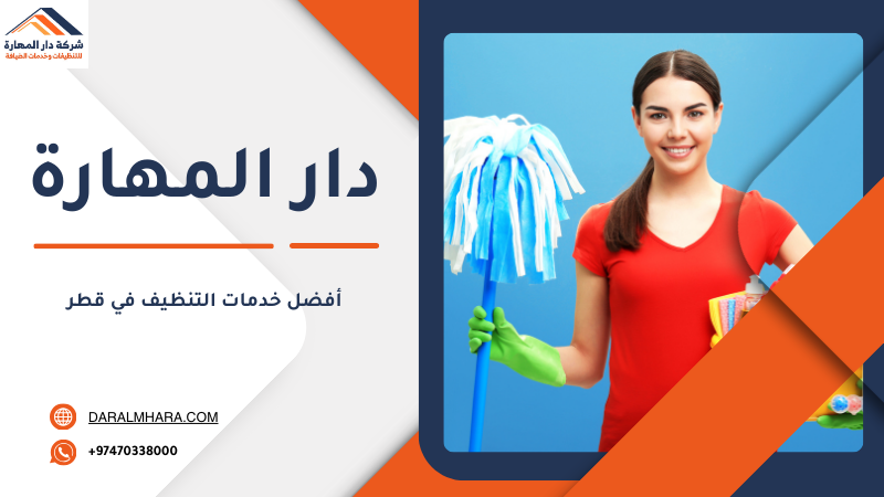أسعار خدمات التنظيف في قطر دار المهارة