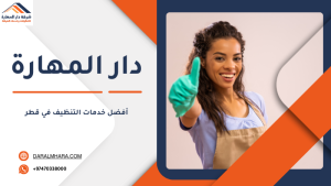 أفضل خدمات التنظيف في قطر
