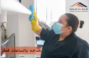 عاملات تنظيف بالساعات في قطر
