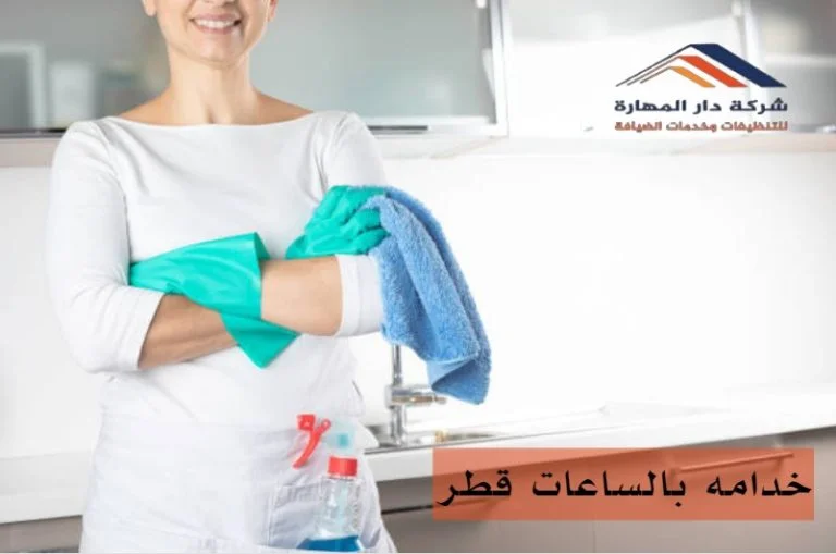 صورة مقال: شركات تنظيف بالساعة في قطر - شركة دار المهارة