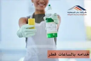 عاملات تنظيف بالساعات70338000