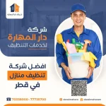 أفضل شركة تنظيف في قطر