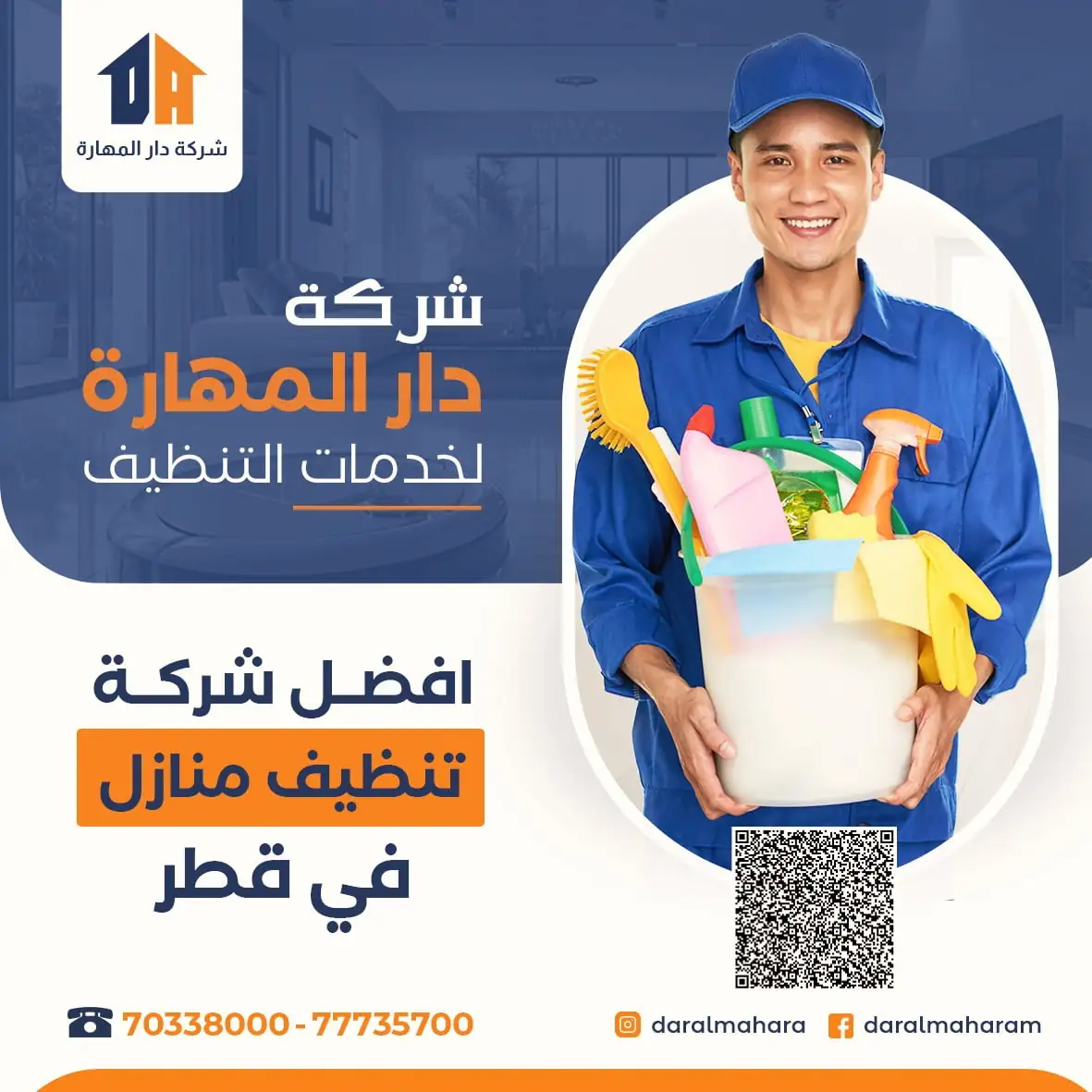 صورة مقال: أفضل شركة تنظيف في قطر | 70338000 - شركة دار المهارة