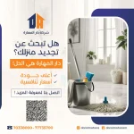 شركة تنظيف المنزل في قطر 70338000