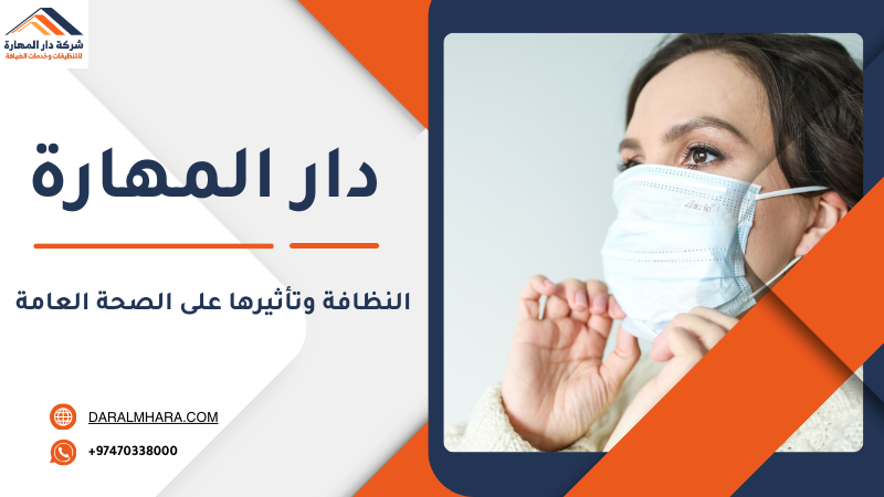 النظافة وتأثيرها على الصحة العامة