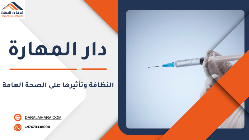أهمية النظافة في المنزل والصحة العامة