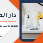 النظافة وتأثيرها على الصحة العامة