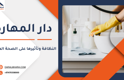 النظافة وتأثيرها على الصحة العامة