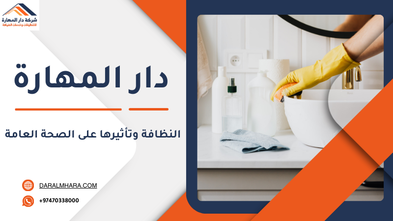 صورة مقال: النظافة وتأثيرها على الصحة العامة - شركة دار المهارة