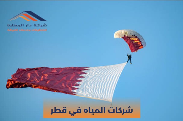 شركات المياه في قطر