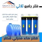 فلتر ماء منزلي قطر