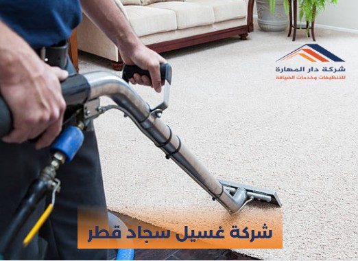 شركة غسيل سجاد قطر