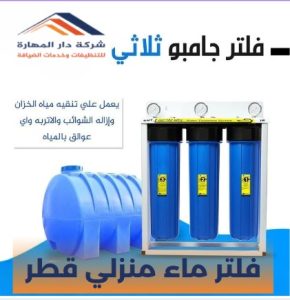 فلتر ماء منزلي قطر