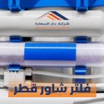 فلتر شاور قطر