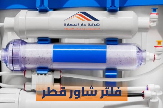 صورة مقال: فلتر شاور قطر 2026 - شركة دار المهارة