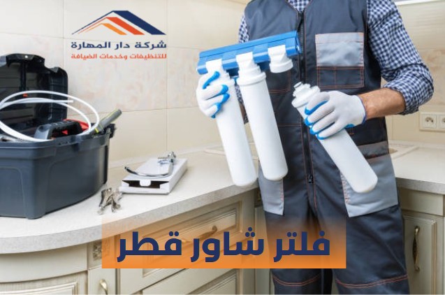 فلتر شاور قطر