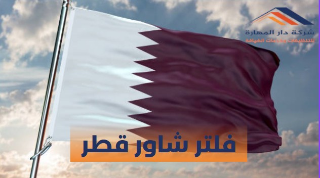 فلتر شاور قطر