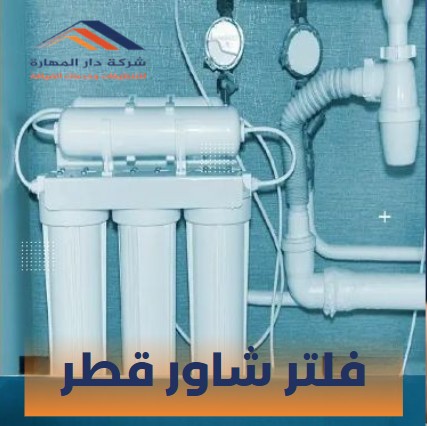فلتر ماء قطر