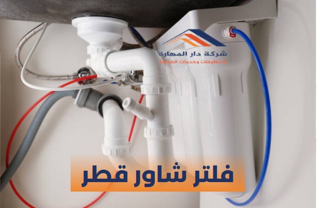 فلتر مياه قطر