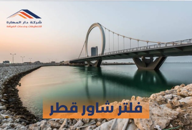 فلتر ماء منزلي قطر
