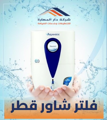 فلاتر مياه قطر