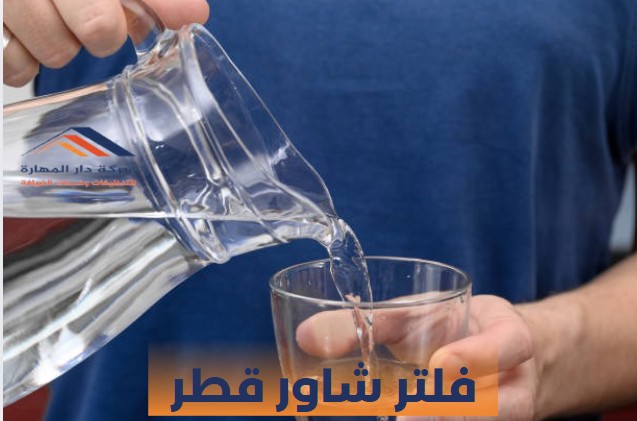 فلتر شاور قطر