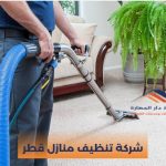 شركة تنظيف منازل قطر