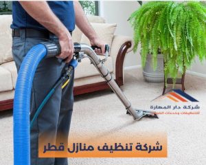 شركة تنظيف منازل قطر