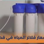 أسعار فلاتر المياه في قطر