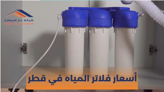 صورة مقال: أسعار فلاتر المياه في قطر - شركة دار المهارة