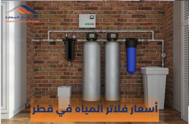 أسعار فلاتر المياه في قطر