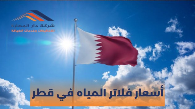 أفضل أنواع فلاتر المياه المنزلية في قطر