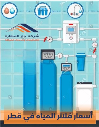 فني تركيب فلاتر مياه قطر