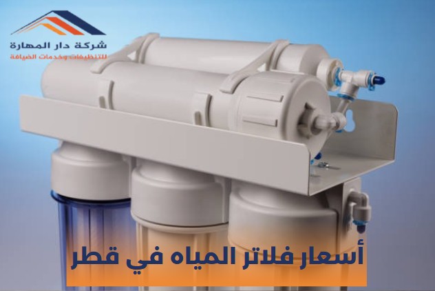 فلتر مياه مركزي في قطر