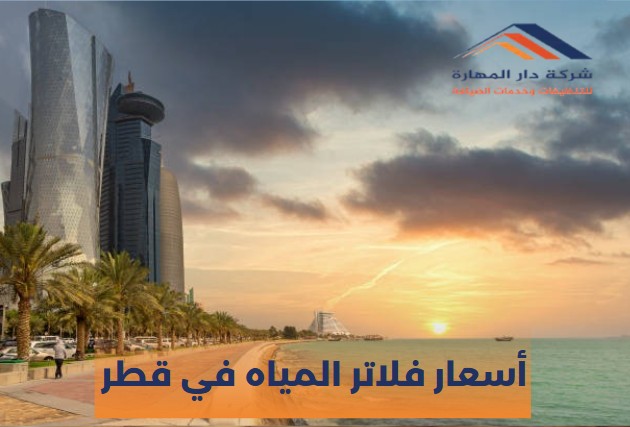 فلتر مياه 5 مراحل في قطر