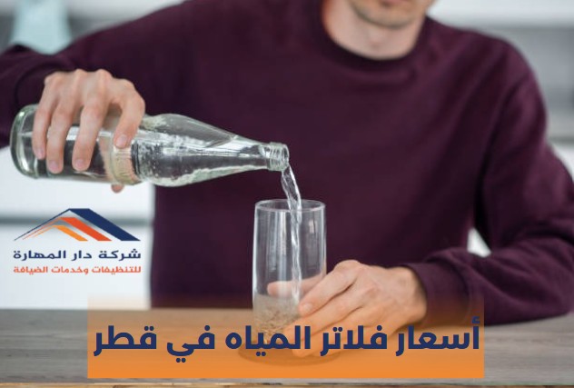 أسعار فلاتر المياه في قطر