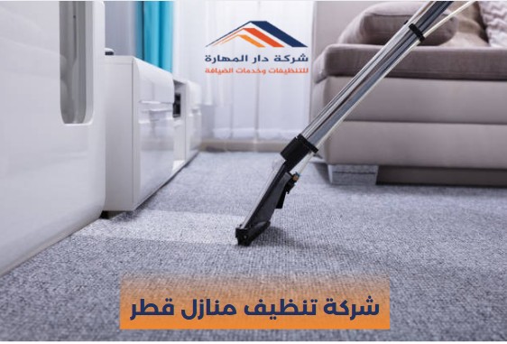 اختيار شركة تنظيف منازل قطر قبل الحجز