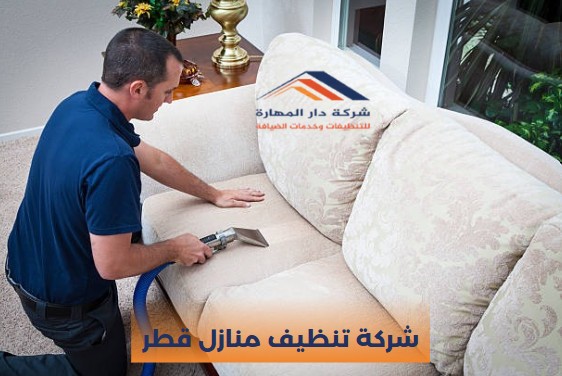 معايير مقارنة شركات تنظيف المنازل في قطر