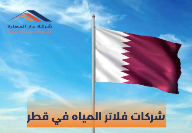 شركات فلاتر المياه في قطر