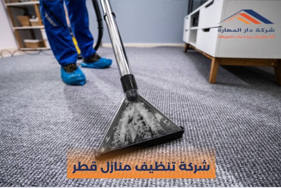 حقوق العميل عند حجز شركة تنظيف منازل قطر