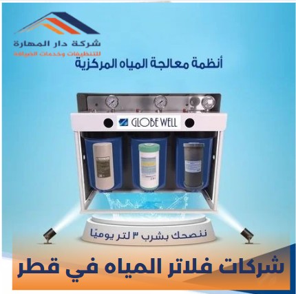 فلاتر مياه قطر