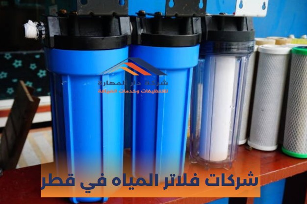 أسعار فلاتر المياه في قطر