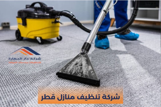 فريق شركة تنظيف منازل قطر أثناء ترتيب المنزل