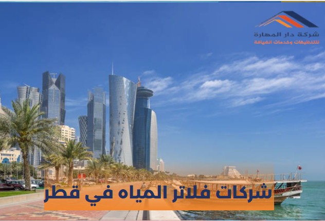 فلاتر ماء قطر