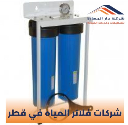 فلاتر المياه في قطر