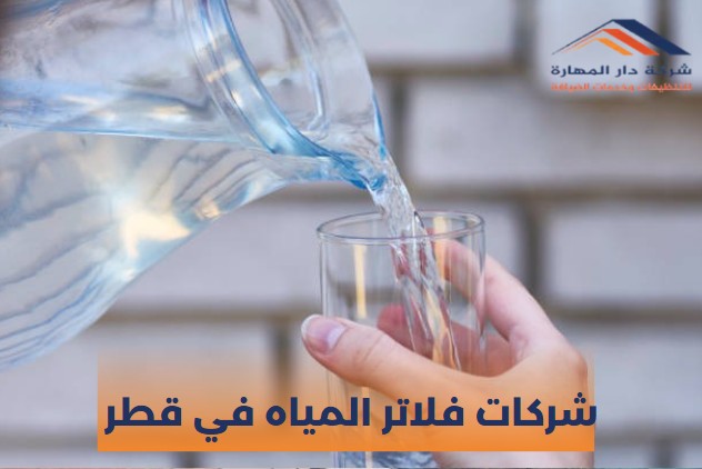 فلاتر المياه في قطر