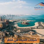 شركات المياه في قطر