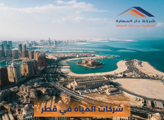 صورة مقال: شركات المياه في قطر - شركة دار المهارة